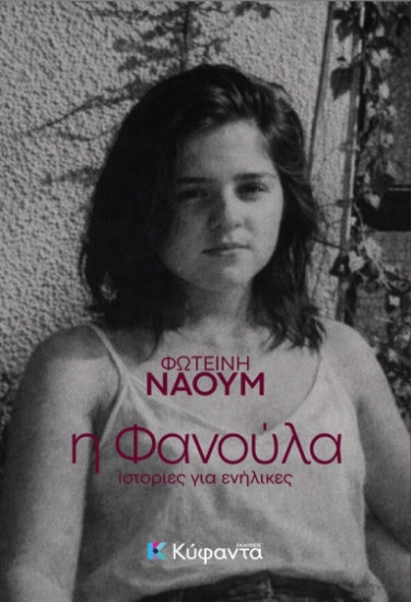313186-Η Φανούλα