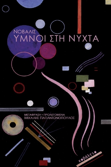 313187-Ύμνοι στη νύχτα