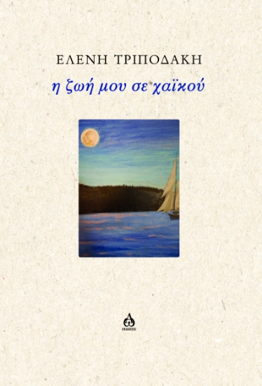 313188-Η ζωή μου σε Χαικού