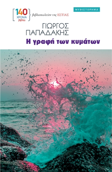 313189-Η γραφή των κυμάτων