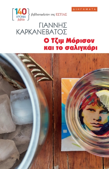313190-Ο Τζιμ Μόρισον και το σαλιγκάρι