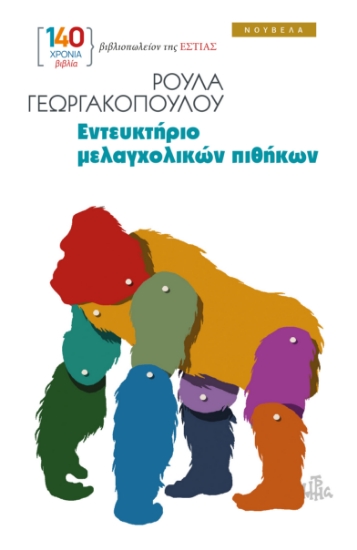 313192-Εντευκτήριο μελαγχολικών πιθήκων