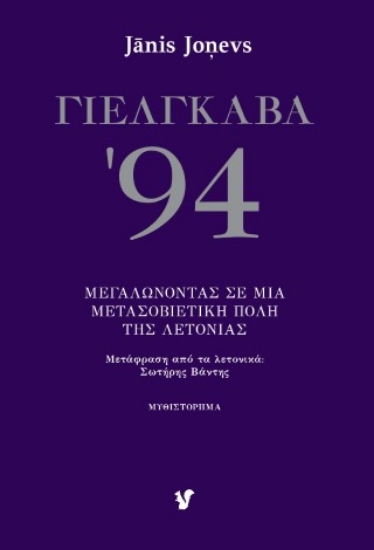 313193-Γιέλγκαβα '94