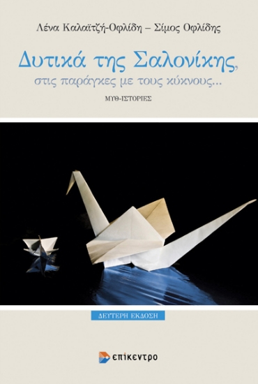 313195-Δυτικά της Σαλονίκης, στις παράγκες με τους κύκνους…