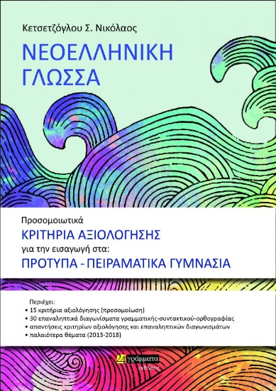 313196-Προσομοιωτικά κριτήρια αξιολόγησης για την εισαγωγή στα πρότυπα γυμνάσια 