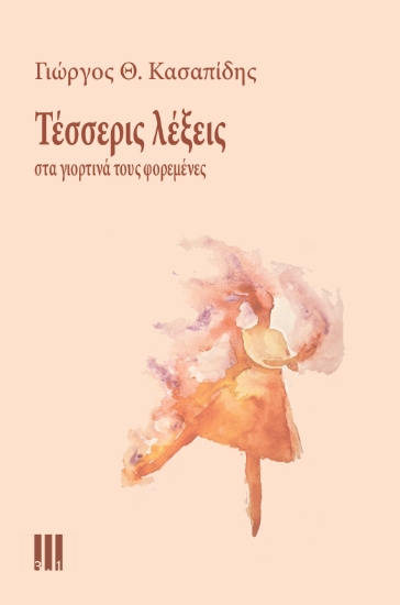 313197-Τέσσερις λέξεις στα γιορτινά τους φορεμένες
