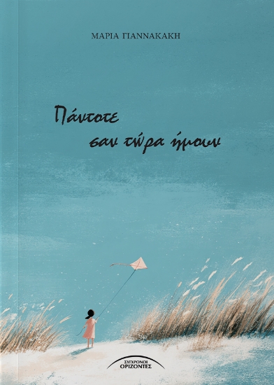 313201-Πάντοτε σαν τώρα ήμουν
