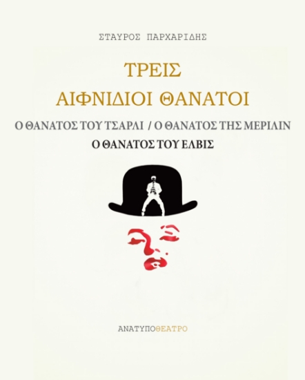 313204-Τρεις αιφνίδιοι θάνατοι