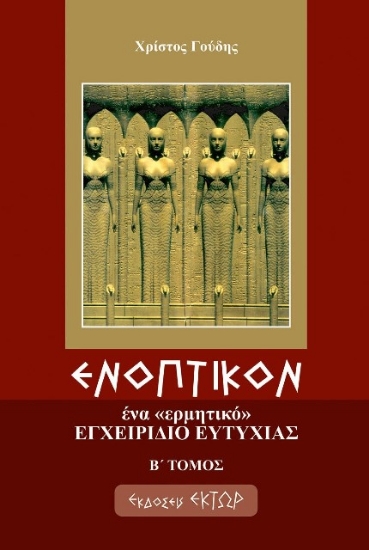 Ενοπτικόν: Ένα ερμητικό εγχειρίδιο ευτυχίας - Β