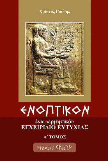 Ενοπτικόν: Ένα ερμητικό εγχειρίδιο ευτυχίας - Α