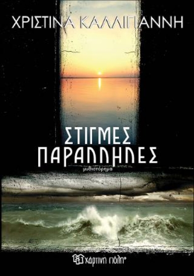 313209-Στιγμές παράλληλες