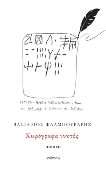 313210-Χειρόγραφα νυκτός