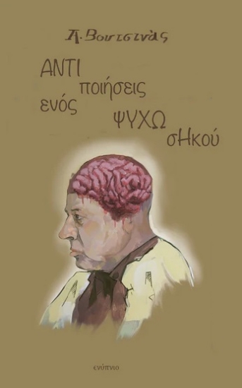 313212-Αντιποιήσεις ενός ψυχωσηκού