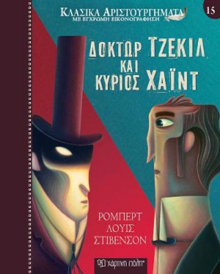 313215-Δόκτωρ Τζέκιλ και Κύριος Χάιντ