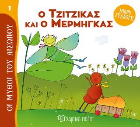 313216-Ο Τζίτζικας και ο Μέρμηγκας