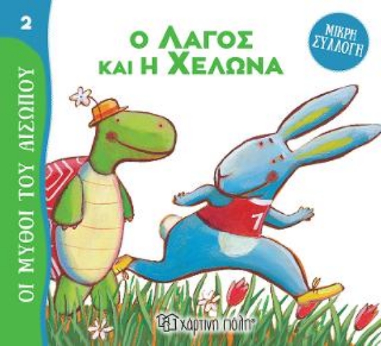 313217-Ο Λαγός και η Χελώνα