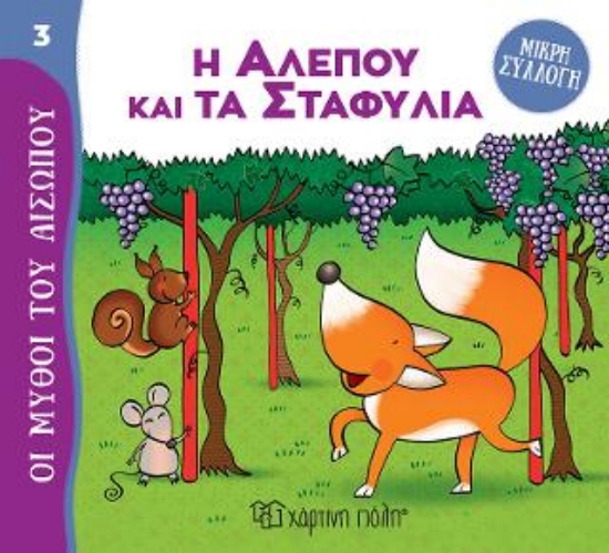 313219-Η Αλεπού και τα Σταφύλια