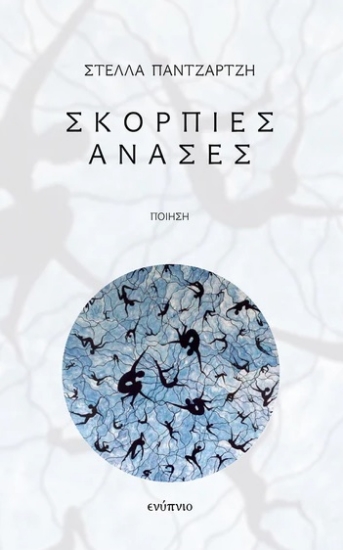 313223-Σκόρπιες ανάσες
