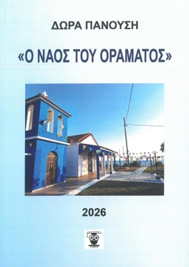 313225-Ο Ναός του οράματος