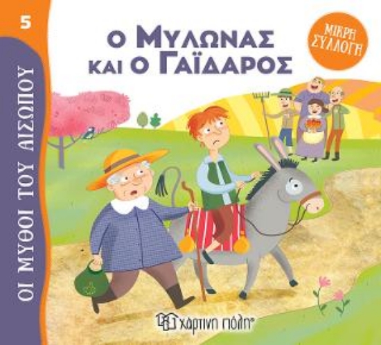 313226-Ο Μυλωνάς και ο Γάιδαρος