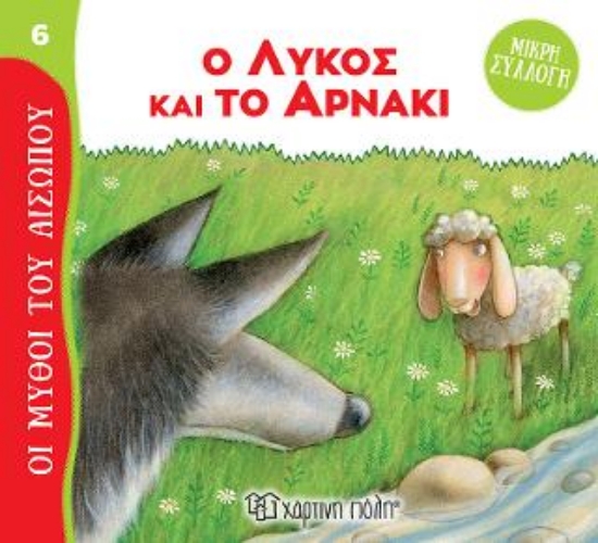 313227-Ο Λύκος και το Αρνάκι