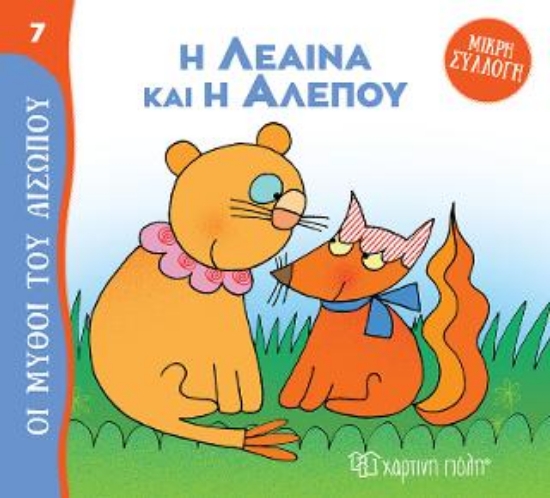 313229-Η Λέαινα και η Αλεπού