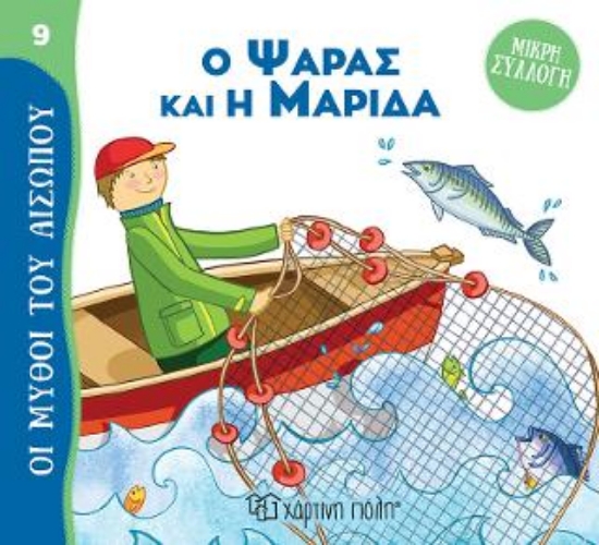 313231-Ο Ψαράς και η Μαρίδα
