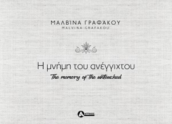 313232-Η μνήμη του ανέγγιχτου