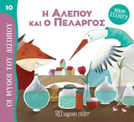 313233-Η Αλεπού και ο Πελαργός