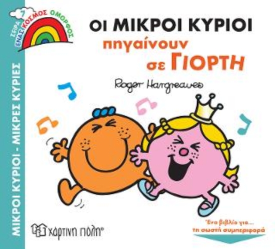 313234-Οι Μικροί Κύριοι Πηγαίνουν σε Γιορτή