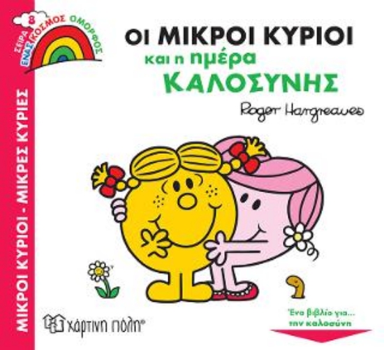 313235-Οι Μικροί Κύριοι και η Ημέρα Καλοσύνης