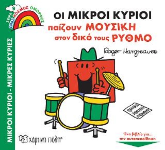 313236-Οι Μικροί Κύριοι Παίζουν Μουσική στον Δικό τους Ρυθμό