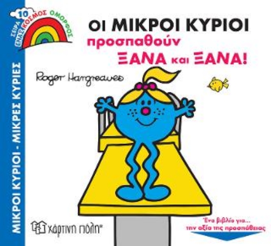 313237-Οι Μικροί Κύριοι Προσπαθούν Ξανά και Ξανά
