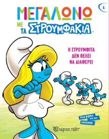 313238-Η Στρουμφίτα δεν θέλει να Διαφέρει