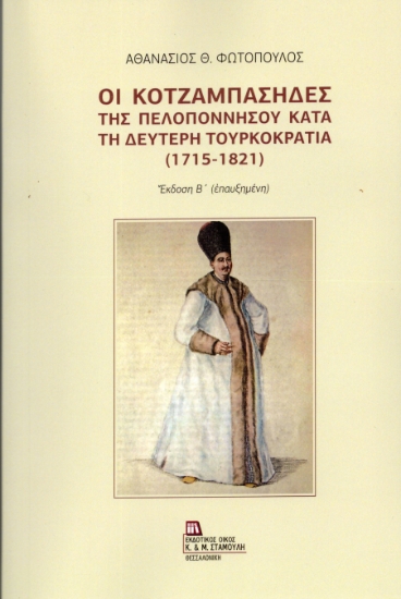 313239-Οι Κοτζαμπάσηδες της Πελοποννήσου κατά τη δεύτερη Τουρκοκρατία (1715-1821)