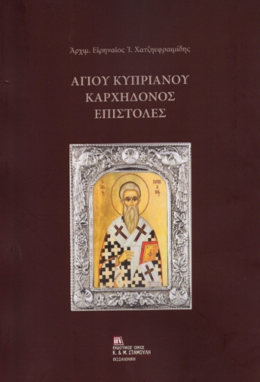 313240-Αγίου Κυπριανού Καρχηδόνος Επιστολές
