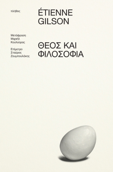 313241-Θεός και Φιλοσοφία