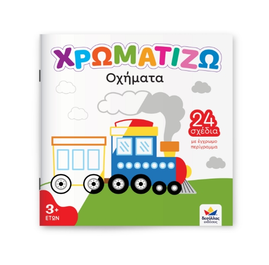 313244-Χρωματίζω: Οχήματα