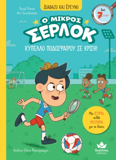 313246-Ο μικρός Σέρλοκ - Κύπελλο ποδοσφαίρου σε κρίση