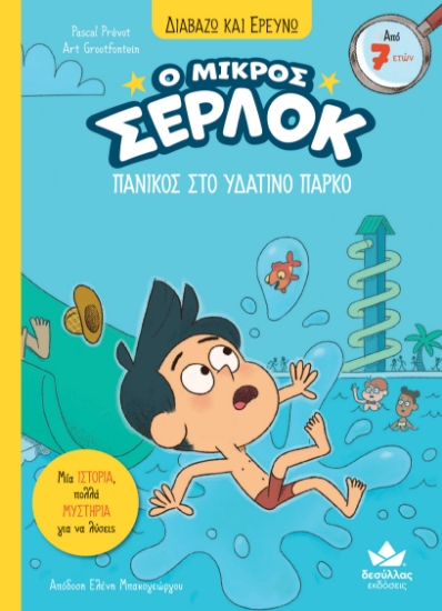 313247-Ο μικρός Σέρλοκ - Πανικός στο υδάτινο πάρκο