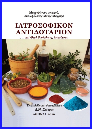 313250-Ἰατροσοφικὸν ἀντιδοτάριον