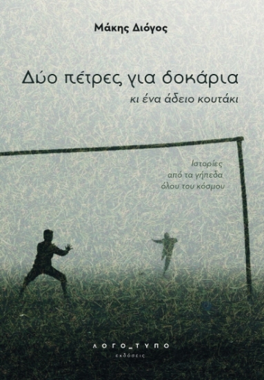 313251-Δύο πέτρες για δοκάρια κι ένα άδειο κουτάκι
