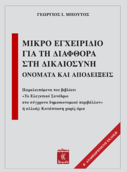 313252-Μικρό εγχειρίδιο για τη διαφθορά στη δικαιοσύνη