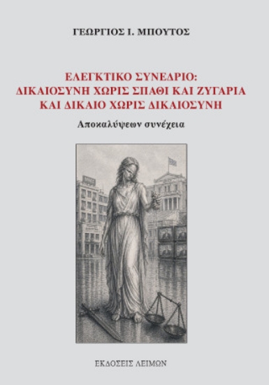313253-Ελεγκτικό συνέδριο: Δικαιοσύνη χωρίς σπαθί και ζυγαριά και δίκαιο χωρίς δικαιοσύνη