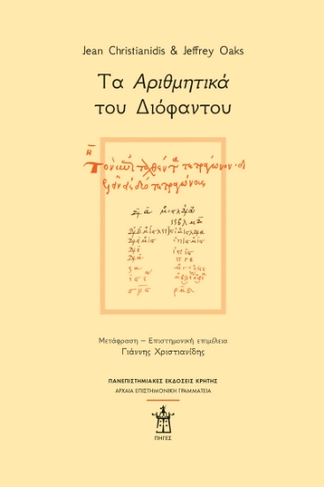 313254-Τα Αριθμητικά του Διόφαντου