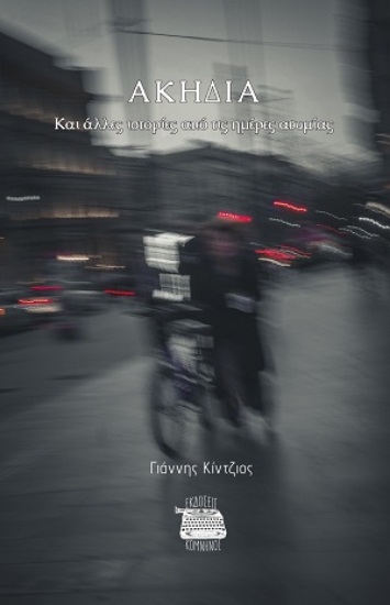 313255-Ακηδία