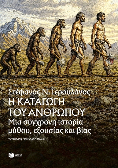 313257-Η καταγωγή του ανθρώπου