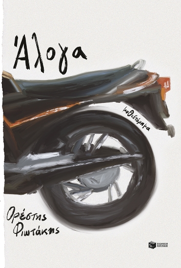 313259-Άλογα