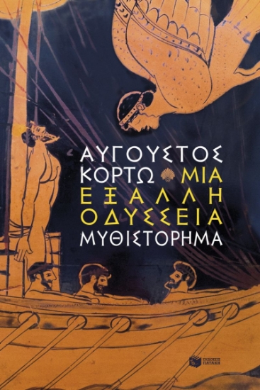 313260-Μια έξαλλη Οδύσσεια