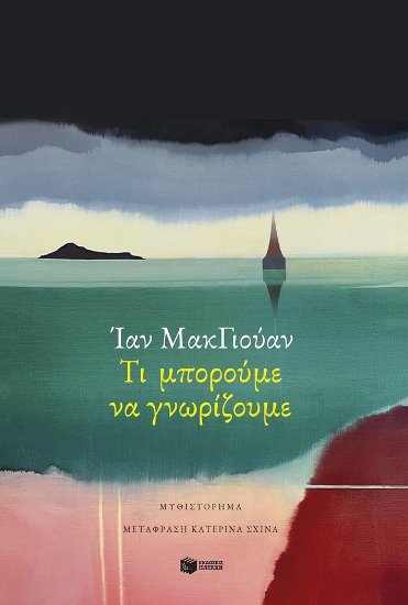 313261-Τι μπορούμε να γνωρίζουμε